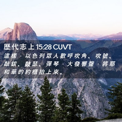 Picture 02 - 歷 代 志 上 15:28 CUVT - 這 樣 ， 以 色 列 眾 人 歡 呼 吹 角 - Bible Verse Picture