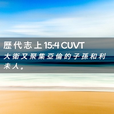 Picture 02 - 歷 代 志 上 15:4 CUVT - 大 衛 又 聚 集 亞 倫 的 子 孫 和 利 - Bible Verse Picture