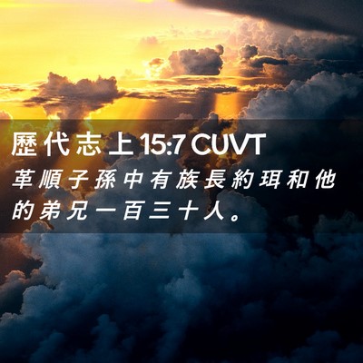 Picture 02 - 歷 代 志 上 15:7 CUVT - 革 順 子 孫 中 有 族 長 約 珥 和 他 - Bible Verse Picture