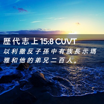 Picture 02 - 歷 代 志 上 15:8 CUVT - 以 利 撒 反 子 孫 中 有 族 長 示 瑪 - Bible Verse Picture