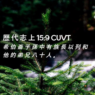 Picture 02 - 歷 代 志 上 15:9 CUVT - 希 伯 崙 子 孫 中 有 族 長 以 列 和 - Bible Verse Picture