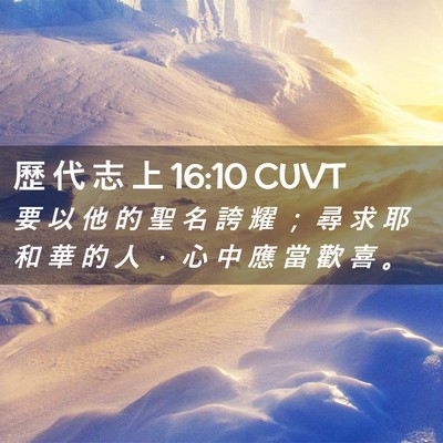 Picture 02 - 歷 代 志 上 16:10 CUVT - 要 以 他 的 聖 名 誇 耀 ； 尋 求 耶 - Bible Verse Picture