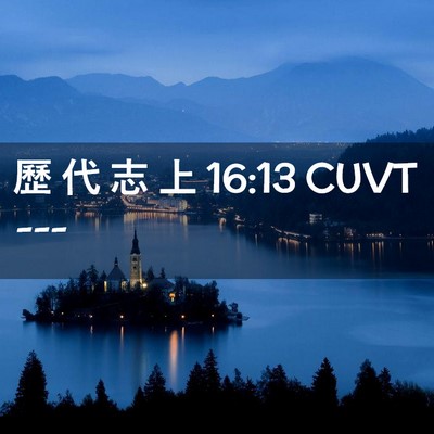 Picture 02 - 歷 代 志 上 16:13 CUVT -  - Bible Verse Picture