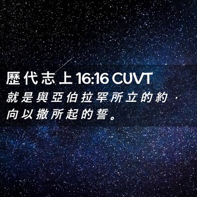 Picture 02 - 歷 代 志 上 16:16 CUVT - 就 是 與 亞 伯 拉 罕 所 立 的 約 ， - Bible Verse Picture
