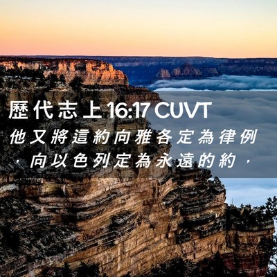 Picture 02 - 歷 代 志 上 16:17 CUVT - 他 又 將 這 約 向 雅 各 定 為 律 例 - Bible Verse Picture