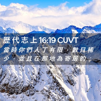 Picture 02 - 歷 代 志 上 16:19 CUVT - 當 時 你 們 人 丁 有 限 ， 數 目 稀 - Bible Verse Picture
