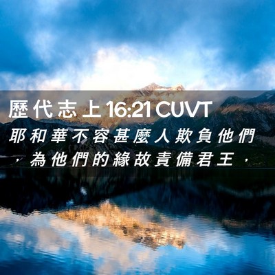 Picture 02 - 歷 代 志 上 16:21 CUVT - 耶 和 華 不 容 甚 麼 人 欺 負 他 們 - Bible Verse Picture