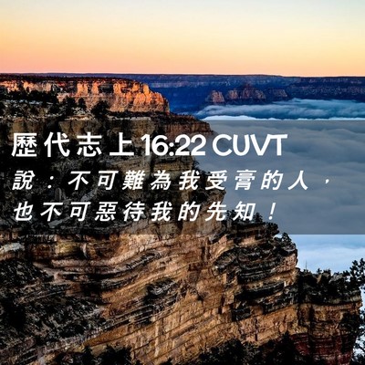 Picture 02 - 歷 代 志 上 16:22 CUVT - 說 ： 不 可 難 為 我 受 膏 的 人 ， - Bible Verse Picture