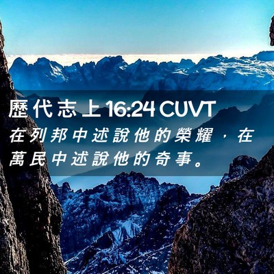 Picture 02 - 歷 代 志 上 16:24 CUVT - 在 列 邦 中 述 說 他 的 榮 耀 ， 在 - Bible Verse Picture