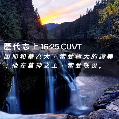 Picture 02 - 歷 代 志 上 16:25 CUVT - 因 耶 和 華 為 大 ， 當 受 極 大 的 - Bible Verse Picture