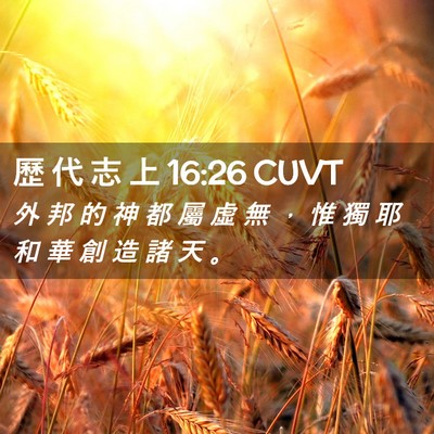 Picture 02 - 歷 代 志 上 16:26 CUVT - 外 邦 的 神 都 屬 虛 無 ， 惟 獨 耶 - Bible Verse Picture