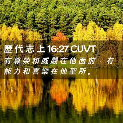 Picture 02 - 歷 代 志 上 16:27 CUVT - 有 尊 榮 和 威 嚴 在 他 面 前 ， 有 - Bible Verse Picture