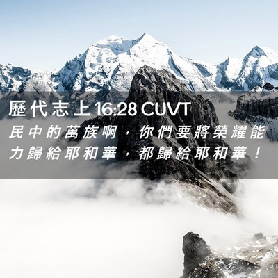 Picture 02 - 歷 代 志 上 16:28 CUVT - 民 中 的 萬 族 啊 ， 你 們 要 將 榮 - Bible Verse Picture