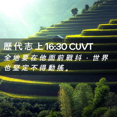 Picture 02 - 歷 代 志 上 16:30 CUVT - 全 地 要 在 他 面 前 戰 抖 ， 世 界 - Bible Verse Picture
