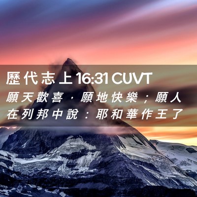 Picture 02 - 歷 代 志 上 16:31 CUVT - 願 天 歡 喜 ， 願 地 快 樂 ； 願 人 - Bible Verse Picture