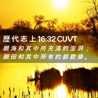 Picture 02 - 歷 代 志 上 16:32 CUVT - 願 海 和 其 中 所 充 滿 的 澎 湃 ； - Bible Verse Picture