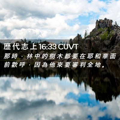 Picture 02 - 歷 代 志 上 16:33 CUVT - 那 時 ， 林 中 的 樹 木 都 要 在 耶 - Bible Verse Picture