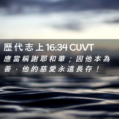 Picture 02 - 歷 代 志 上 16:34 CUVT - 應 當 稱 謝 耶 和 華 ； 因 他 本 為 - Bible Verse Picture