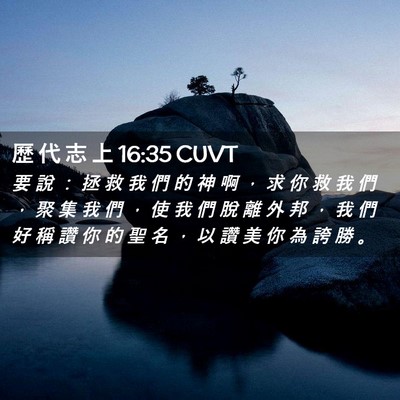 Picture 02 - 歷 代 志 上 16:35 CUVT - 要 說 ： 拯 救 我 們 的 神 啊 ， 求 - Bible Verse Picture