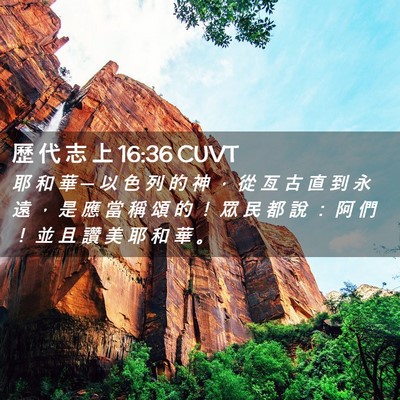 Picture 02 - 歷 代 志 上 16:36 CUVT - 耶 和 華 ─ 以 色 列 的 神 ， 從 亙 - Bible Verse Picture