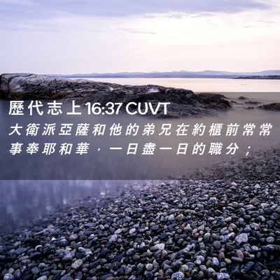 Picture 02 - 歷 代 志 上 16:37 CUVT - 大 衛 派 亞 薩 和 他 的 弟 兄 在 約 - Bible Verse Picture