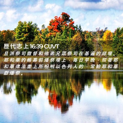 Picture 02 - 歷 代 志 上 16:39 CUVT - 且 派 祭 司 撒 督 和 他 弟 兄 眾 祭 - Bible Verse Picture