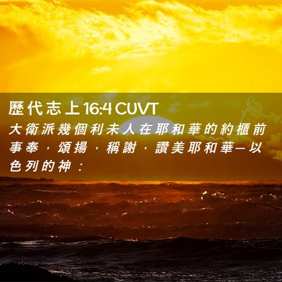 Picture 02 - 歷 代 志 上 16:4 CUVT - 大 衛 派 幾 個 利 未 人 在 耶 和 華 - Bible Verse Picture