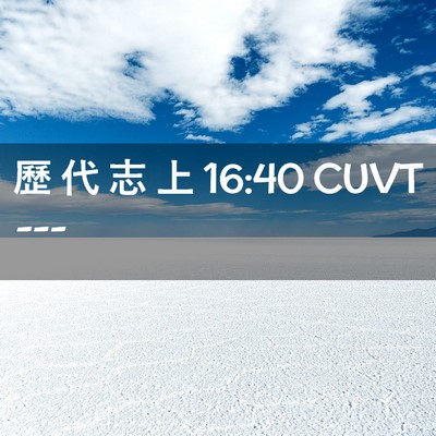 Picture 02 - 歷 代 志 上 16:40 CUVT -  - Bible Verse Picture