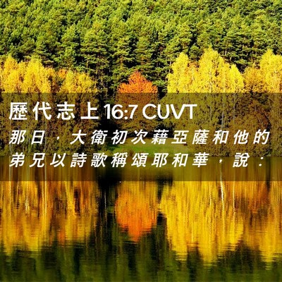 Picture 02 - 歷 代 志 上 16:7 CUVT - 那 日 ， 大 衛 初 次 藉 亞 薩 和 他 - Bible Verse Picture