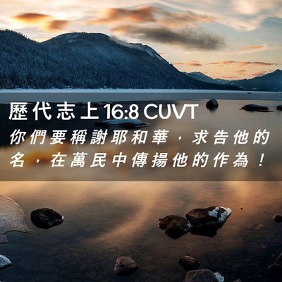 Picture 02 - 歷 代 志 上 16:8 CUVT - 你 們 要 稱 謝 耶 和 華 ， 求 告 他 - Bible Verse Picture