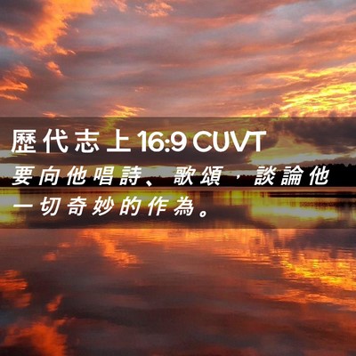 Picture 02 - 歷 代 志 上 16:9 CUVT - 要 向 他 唱 詩 、 歌 頌 ， 談 論 他 - Bible Verse Picture