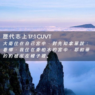 Picture 02 - 歷 代 志 上 17:1 CUVT - 大 衛 住 在 自 己 宮 中 ， 對 先 知 - Bible Verse Picture