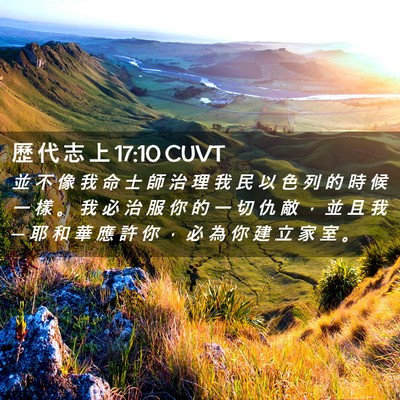 Picture 02 - 歷 代 志 上 17:10 CUVT - 並 不 像 我 命 士 師 治 理 我 民 以 - Bible Verse Picture