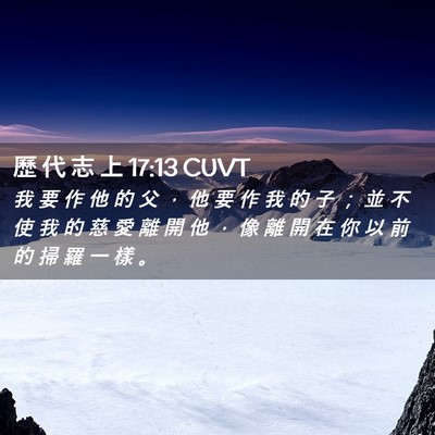 Picture 02 - 歷 代 志 上 17:13 CUVT - 我 要 作 他 的 父 ， 他 要 作 我 的 - Bible Verse Picture