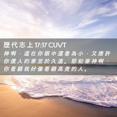 Picture 02 - 歷 代 志 上 17:17 CUVT - 神 啊 ， 這 在 你 眼 中 還 看 為 小 - Bible Verse Picture
