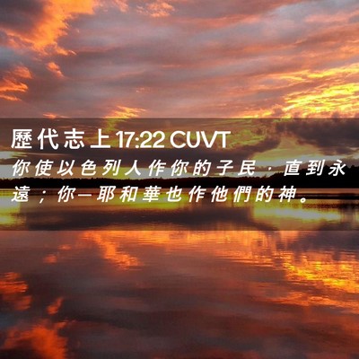 Picture 02 - 歷 代 志 上 17:22 CUVT - 你 使 以 色 列 人 作 你 的 子 民 ， - Bible Verse Picture