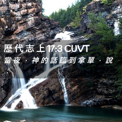 Picture 02 - 歷 代 志 上 17:3 CUVT - 當 夜 ， 神 的 話 臨 到 拿 單 ， 說 - Bible Verse Picture