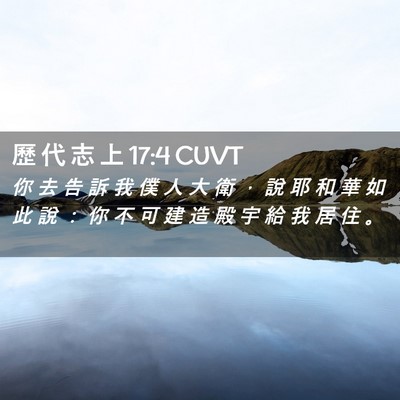 Picture 02 - 歷 代 志 上 17:4 CUVT - 你 去 告 訴 我 僕 人 大 衛 ， 說 耶 - Bible Verse Picture
