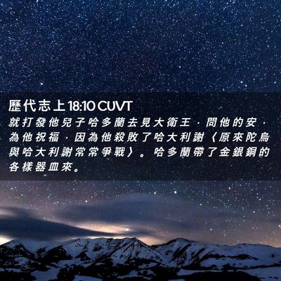 Picture 02 - 歷 代 志 上 18:10 CUVT - 就 打 發 他 兒 子 哈 多 蘭 去 見 大 - Bible Verse Picture