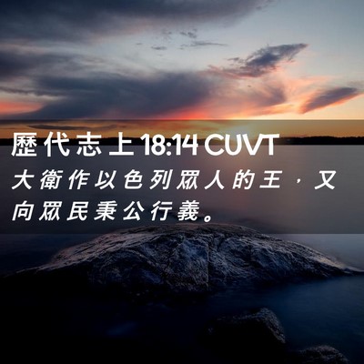Picture 02 - 歷 代 志 上 18:14 CUVT - 大 衛 作 以 色 列 眾 人 的 王 ， 又 - Bible Verse Picture