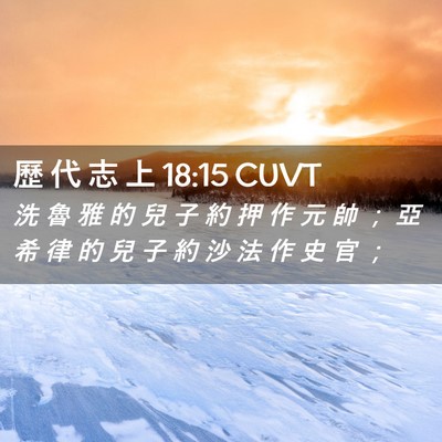 Picture 02 - 歷 代 志 上 18:15 CUVT - 洗 魯 雅 的 兒 子 約 押 作 元 帥 ； - Bible Verse Picture