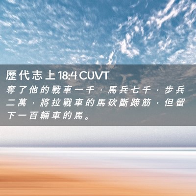Picture 02 - 歷 代 志 上 18:4 CUVT - 奪 了 他 的 戰 車 一 千 ， 馬 兵 七 - Bible Verse Picture