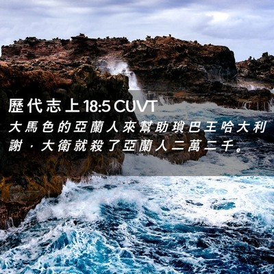 Picture 02 - 歷 代 志 上 18:5 CUVT - 大 馬 色 的 亞 蘭 人 來 幫 助 瑣 巴 - Bible Verse Picture