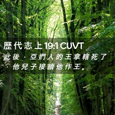 Picture 02 - 歷 代 志 上 19:1 CUVT - 此 後 ， 亞 捫 人 的 王 拿 轄 死 了 - Bible Verse Picture