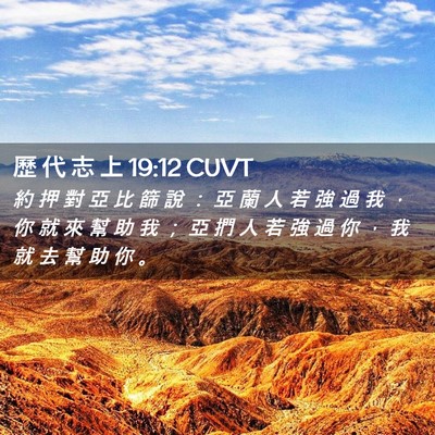 Picture 02 - 歷 代 志 上 19:12 CUVT - 約 押 對 亞 比 篩 說 ： 亞 蘭 人 若 - Bible Verse Picture