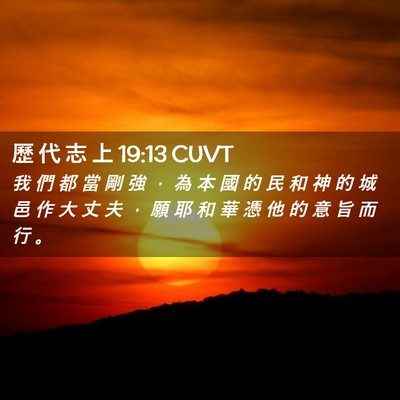 Picture 02 - 歷 代 志 上 19:13 CUVT - 我 們 都 當 剛 強 ， 為 本 國 的 民 - Bible Verse Picture