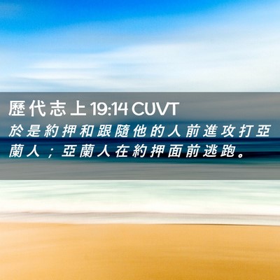 Picture 02 - 歷 代 志 上 19:14 CUVT - 於 是 約 押 和 跟 隨 他 的 人 前 進 - Bible Verse Picture