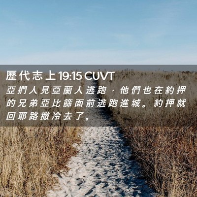 Picture 02 - 歷 代 志 上 19:15 CUVT - 亞 捫 人 見 亞 蘭 人 逃 跑 ， 他 們 - Bible Verse Picture