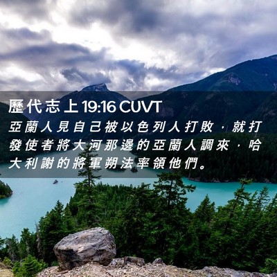 Picture 02 - 歷 代 志 上 19:16 CUVT - 亞 蘭 人 見 自 己 被 以 色 列 人 打 - Bible Verse Picture