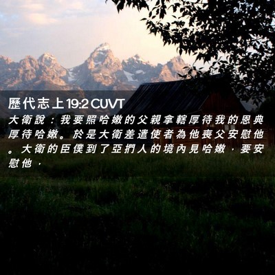 Picture 02 - 歷 代 志 上 19:2 CUVT - 大 衛 說 ： 我 要 照 哈 嫩 的 父 親 - Bible Verse Picture